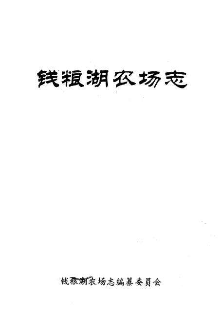《《钱粮湖农场志》》.pdf电子版_湖南省志预览图1