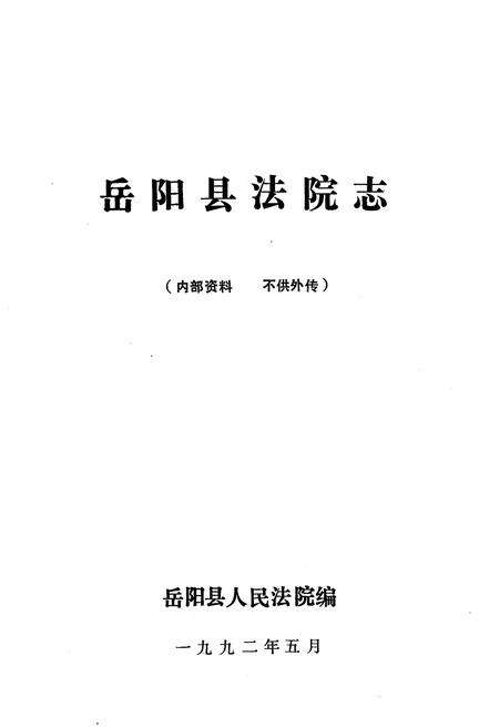 《《岳阳县法院志》》.pdf电子版_湖南省志预览图1