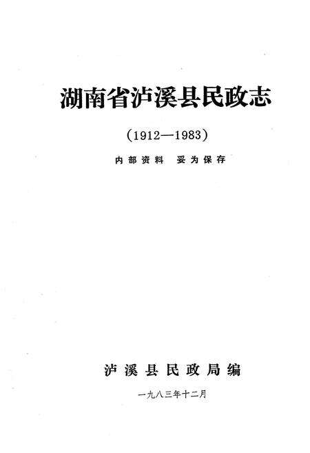 《《湖南省泸溪县民政志(1912-1983)》》.pdf电子版_湖南省志预览图1