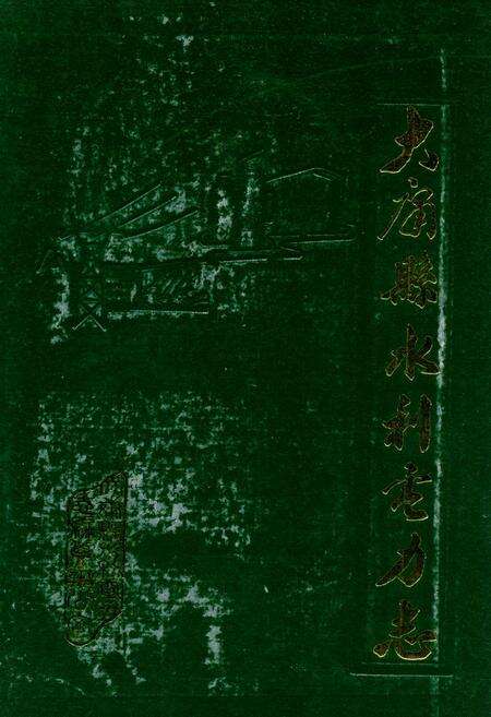 《《大庸县水利电力志》》.pdf电子版_湖南省志缩略图