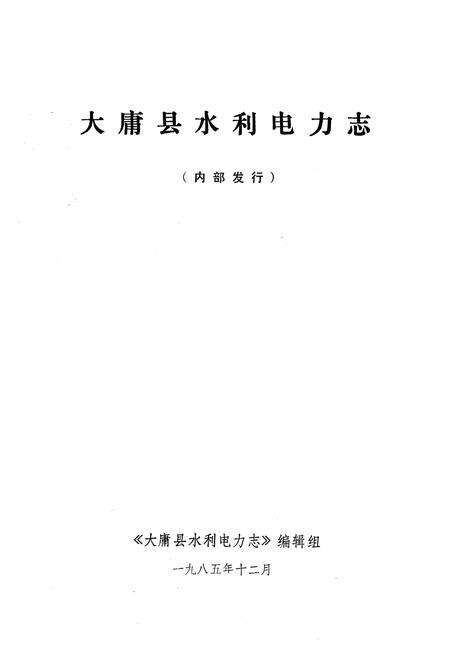 《《大庸县水利电力志》》.pdf电子版_湖南省志预览图1