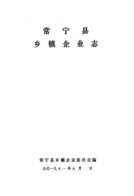 《《常宁县乡镇企业志》》.pdf电子版_湖南省志预览图1