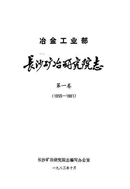 《《长沙矿冶研究院志第一卷(1955-1981)》》.pdf电子版_湖南省志预览图1