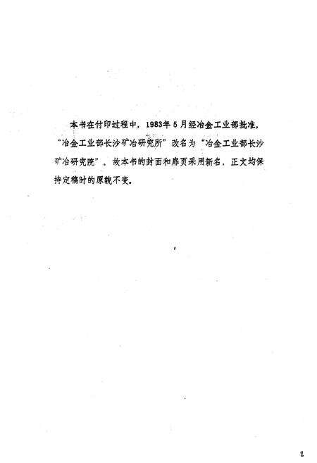 《《长沙矿冶研究院志第一卷(1955-1981)》》.pdf电子版_湖南省志预览图2