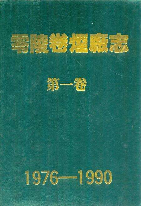 《《零陵卷烟厂志第一卷(1976-1990)》》.pdf电子版_湖南省志缩略图