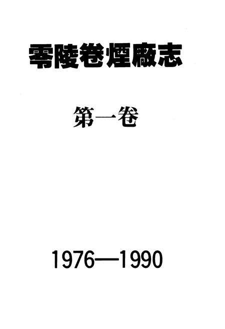 《《零陵卷烟厂志第一卷(1976-1990)》》.pdf电子版_湖南省志预览图1