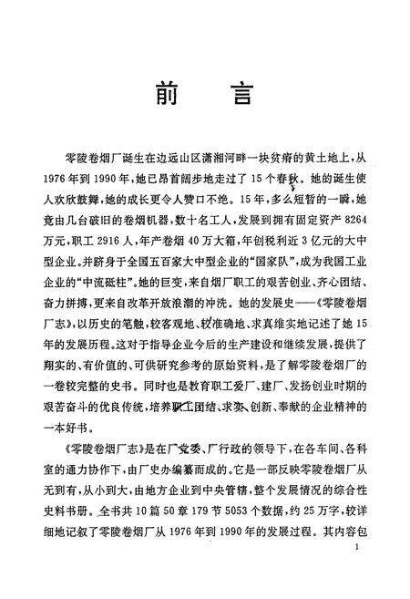 《《零陵卷烟厂志第一卷(1976-1990)》》.pdf电子版_湖南省志预览图2