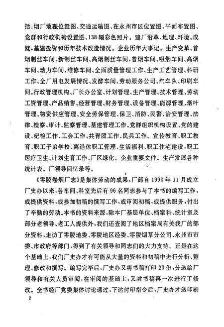 《《零陵卷烟厂志第一卷(1976-1990)》》.pdf电子版_湖南省志预览图3