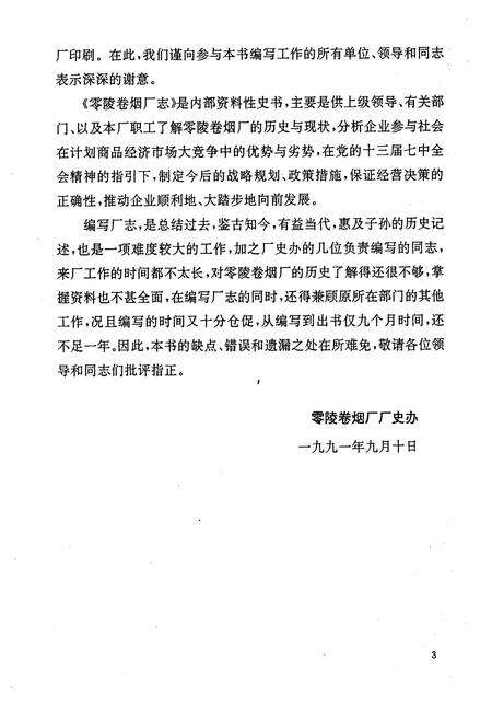 《《零陵卷烟厂志第一卷(1976-1990)》》.pdf电子版_湖南省志预览图4