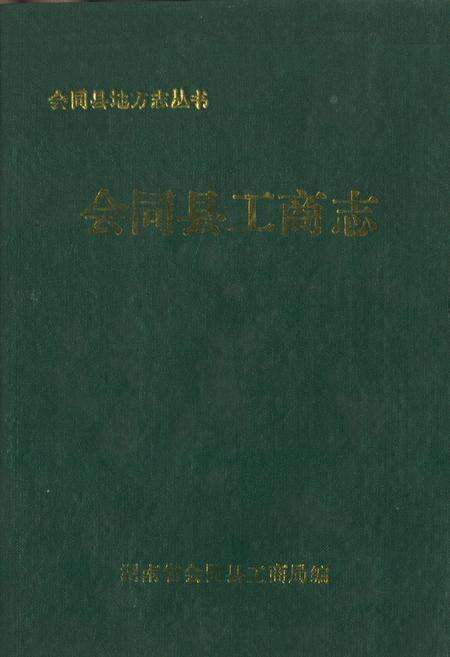 《会同县工商志》.pdf电子版_湖南省志缩略图