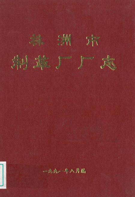 《株洲市制革厂厂志》.pdf电子版_湖南省志缩略图