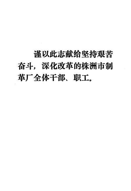 《株洲市制革厂厂志》.pdf电子版_湖南省志预览图2