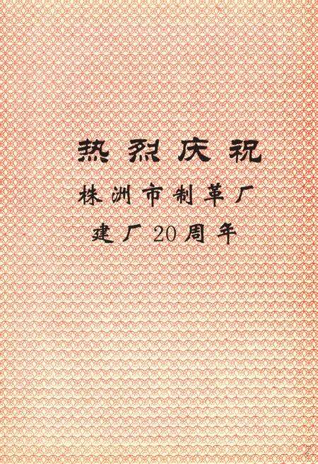 《株洲市制革厂厂志》.pdf电子版_湖南省志预览图3