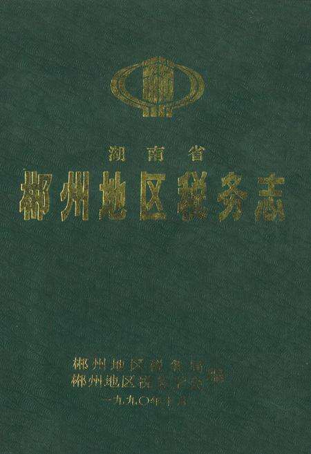 《湖南省郴州地区税务志》.pdf电子版_湖南省志缩略图