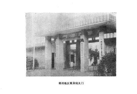 《湖南省郴州地区税务志》.pdf电子版_湖南省志预览图5