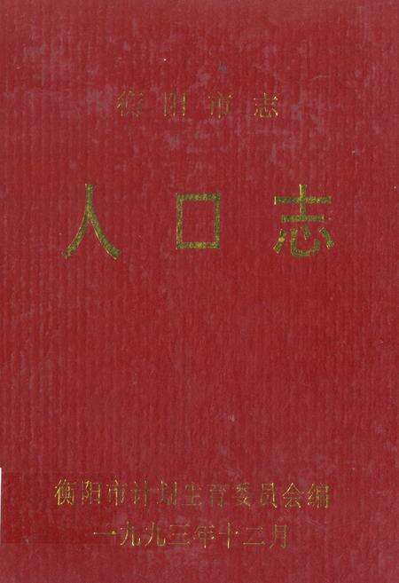 《衡阳市志·人口志》.pdf电子版_湖南省志缩略图