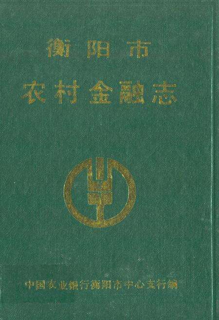 《衡阳市农村金融志》.pdf电子版_湖南省志缩略图
