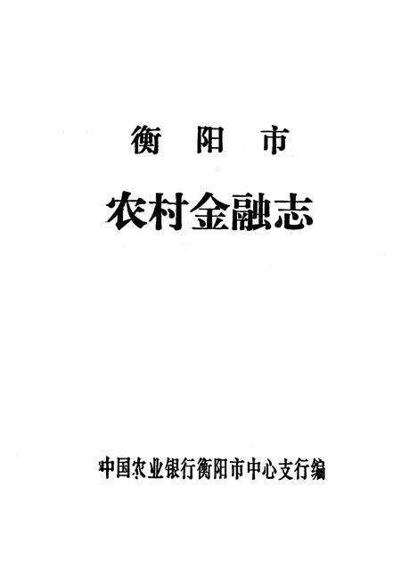 《衡阳市农村金融志》.pdf电子版_湖南省志预览图1