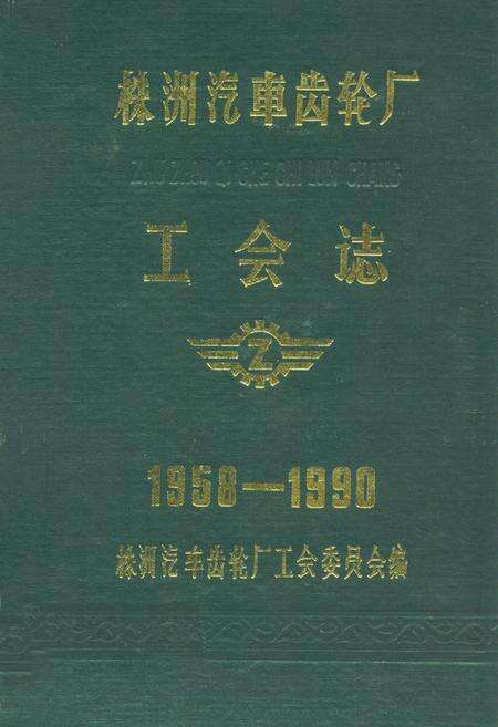 《株洲汽车齿轮厂工会志(1958-1990)》.pdf电子版_湖南省志缩略图
