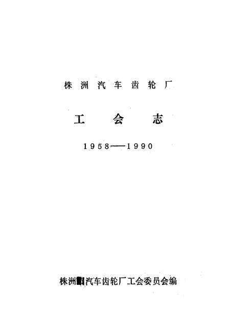 《株洲汽车齿轮厂工会志(1958-1990)》.pdf电子版_湖南省志预览图1