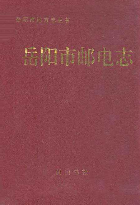 《岳阳市邮电志》.pdf电子版_湖南省志缩略图