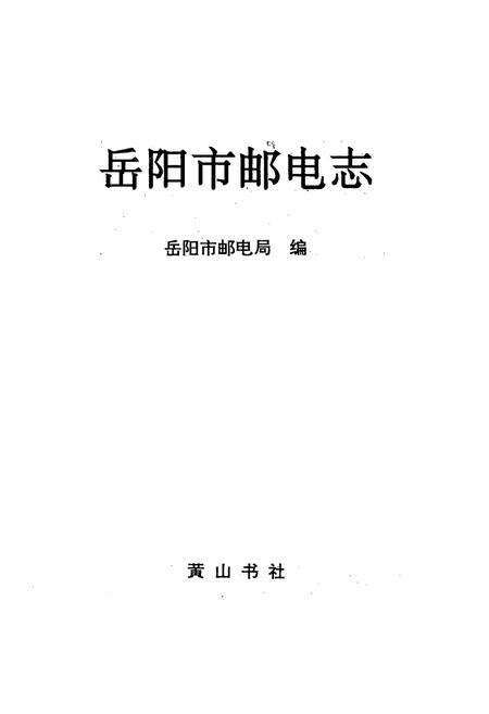 《岳阳市邮电志》.pdf电子版_湖南省志预览图1