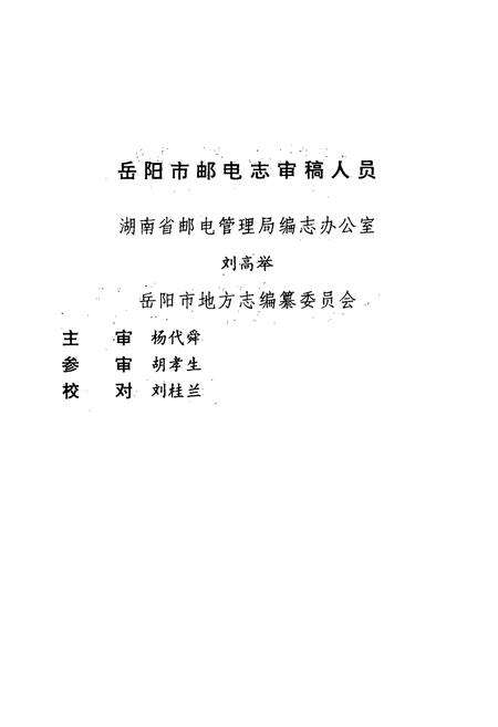 《岳阳市邮电志》.pdf电子版_湖南省志预览图4