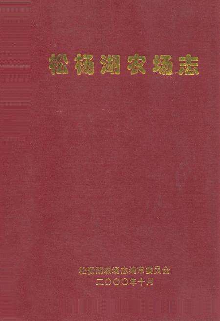 《松杨湖农场志》.pdf电子版_湖南省志缩略图
