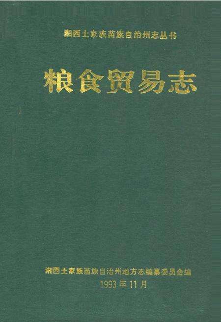 《粮食贸易志》.pdf电子版_湖南省志缩略图