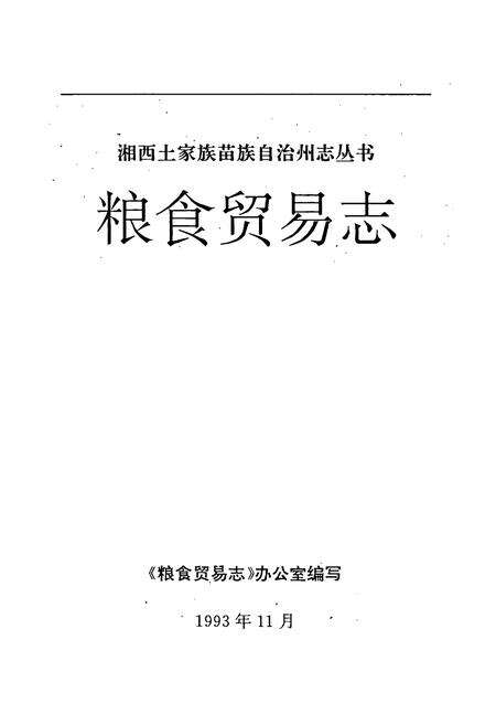 《粮食贸易志》.pdf电子版_湖南省志预览图1