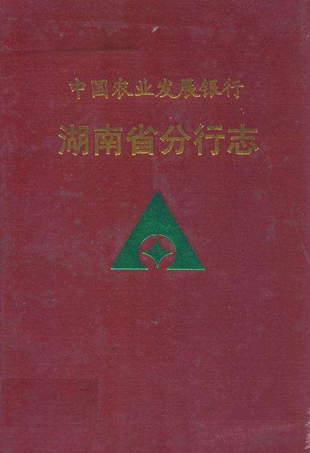 《中国农业发展银行湖南省分行志》.pdf电子版_湖南省志缩略图