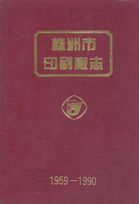 《株洲市印刷厂志(1959-1990)》.pdf电子版_湖南省志缩略图