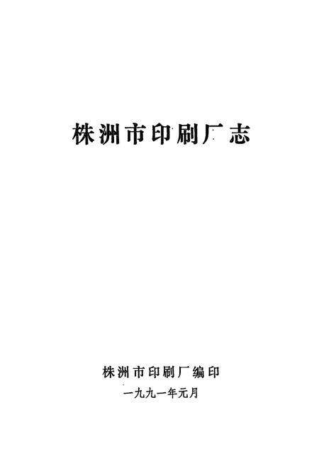 《株洲市印刷厂志(1959-1990)》.pdf电子版_湖南省志预览图1