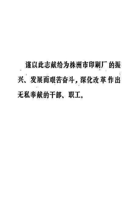 《株洲市印刷厂志(1959-1990)》.pdf电子版_湖南省志预览图2