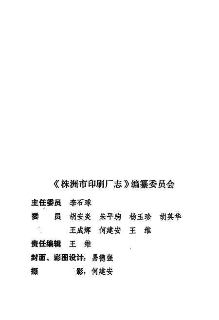 《株洲市印刷厂志(1959-1990)》.pdf电子版_湖南省志预览图3