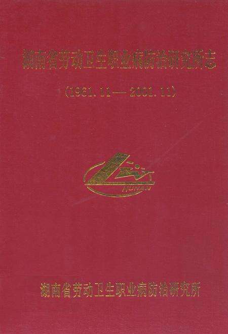 《湖南省劳动卫生职业病防治研究所志(1961.11-2001.11)》.pdf电子版_湖南省志缩略图