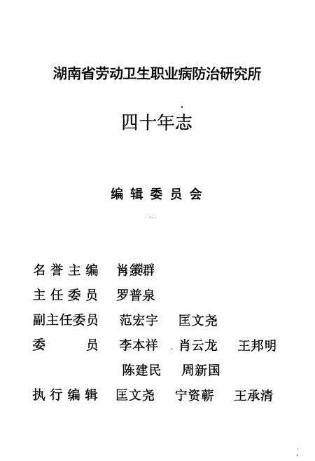 《湖南省劳动卫生职业病防治研究所志(1961.11-2001.11)》.pdf电子版_湖南省志预览图1