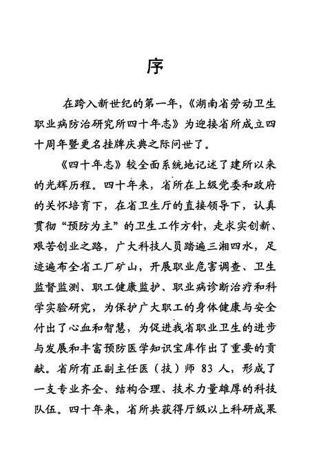 《湖南省劳动卫生职业病防治研究所志(1961.11-2001.11)》.pdf电子版_湖南省志预览图2