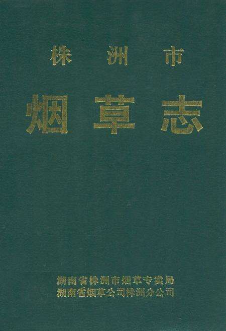 《株洲市烟草志》.pdf电子版_湖南省志缩略图