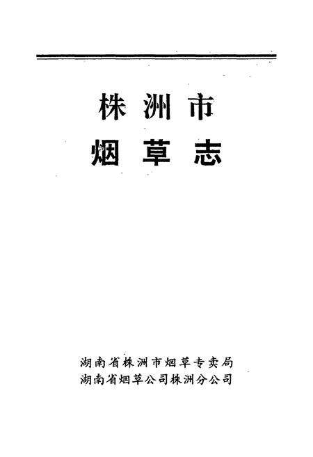 《株洲市烟草志》.pdf电子版_湖南省志预览图1