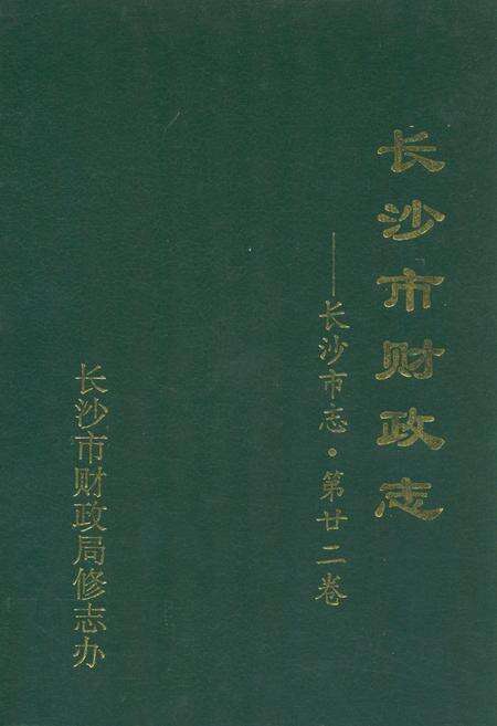 《长沙市财政志——长沙市志·第二十二卷》.pdf电子版_湖南省志缩略图