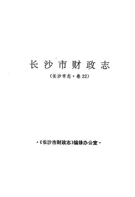 《长沙市财政志——长沙市志·第二十二卷》.pdf电子版_湖南省志预览图1