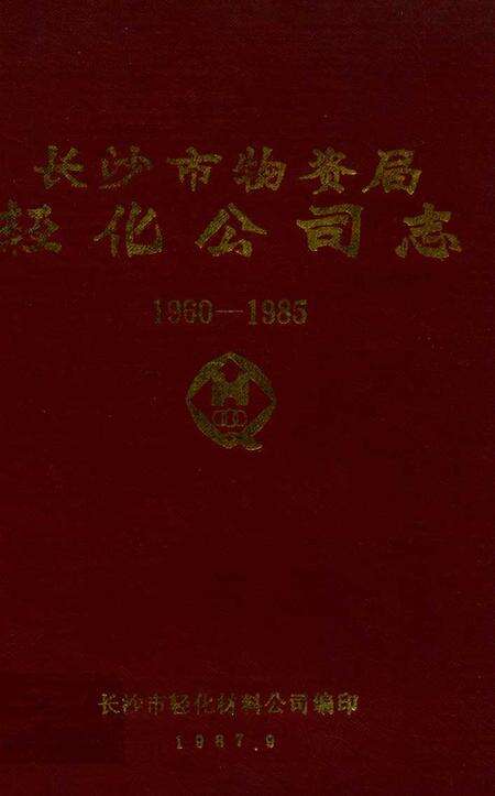 《《长沙市物资局轻化工司志》(1960-1985)》.pdf电子版_湖南省志缩略图