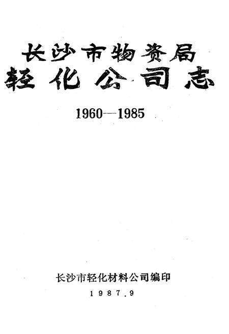 《《长沙市物资局轻化工司志》(1960-1985)》.pdf电子版_湖南省志预览图1