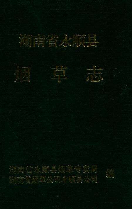 《《湖南省永顺县烟草志》》.pdf电子版_湖南省志缩略图