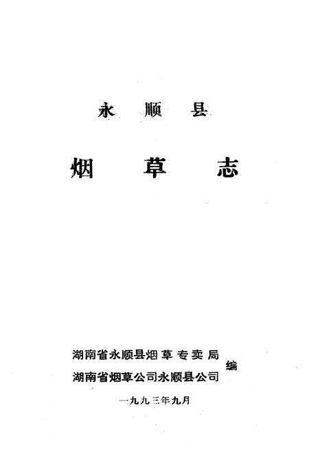 《《湖南省永顺县烟草志》》.pdf电子版_湖南省志预览图1
