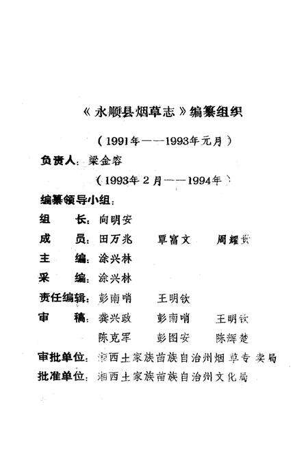 《《湖南省永顺县烟草志》》.pdf电子版_湖南省志预览图2