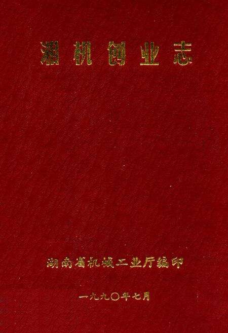 《《湘机创业志》》.pdf电子版_湖南省志缩略图