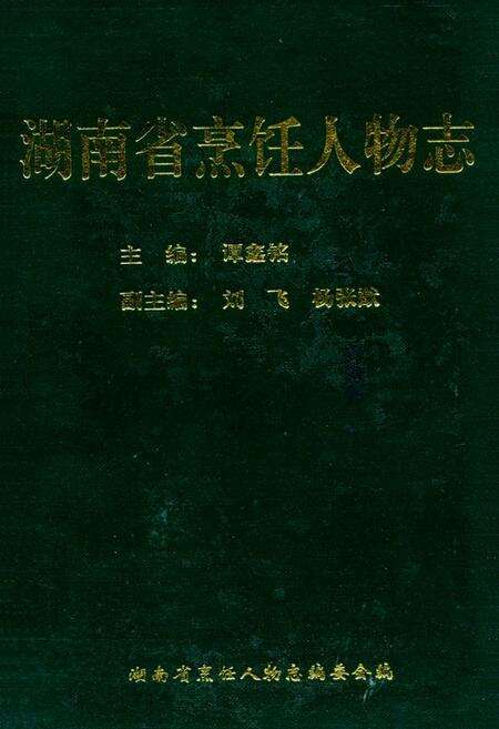 《《湖南省烹饪人物志》》.pdf电子版_湖南省志缩略图