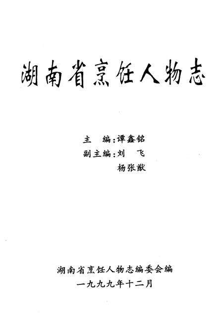《《湖南省烹饪人物志》》.pdf电子版_湖南省志预览图1